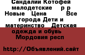 Сандалии Котофей малодетские,24 р-р.Новые › Цена ­ 600 - Все города Дети и материнство » Детская одежда и обувь   . Мордовия респ.
